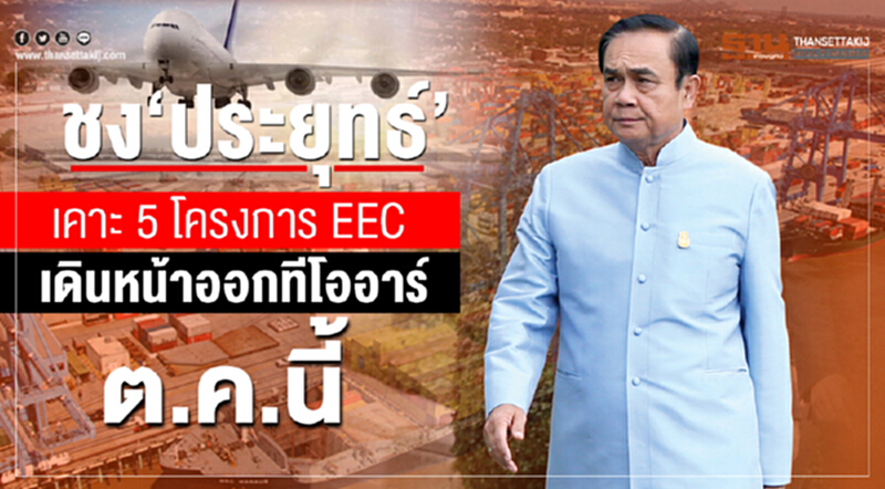 ชง”ประยุทธ์”เคาะ5โครงการEEC เดินหน้าออกทีโออาร์ได้ต.ค.นี้ ชง”ประยุทธ์”เคาะ5โครงการEEC เดินหน้าออกทีโออาร์ได้ต.ค.นี้