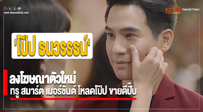 'โป๊ป ธนวรรธน์' ลงโฆษณาตัวใหม่ ทรู สมาร์ต เมอร์ชันต์ โหลดโป๊ป ขายดีปั๊บ 'โป๊ป ธนวรรธน์' ลงโฆษณาตัวใหม่ ทรู สมาร์ต เมอร์ชันต์ โหลดโป๊ป ขายดีปั๊บ