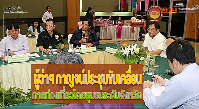 ผู้ว่าฯ กาญจน์ประชุมขับเคลื่อนการท่องเที่ยวโดยชุมชนระดับจังหวัด ผู้ว่าฯ กาญจน์ประชุมขับเคลื่อนการท่องเที่ยวโดยชุมชนระดับจังหวัด