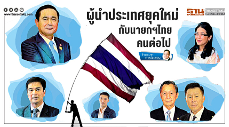 ข้าพระบาททาสประชาชน : ผู้นำประเทศยุคใหม่ กับนายกฯไทยคนต่อไป ข้าพระบาททาสประชาชน : ผู้นำประเทศยุคใหม่ กับนายกฯไทยคนต่อไป