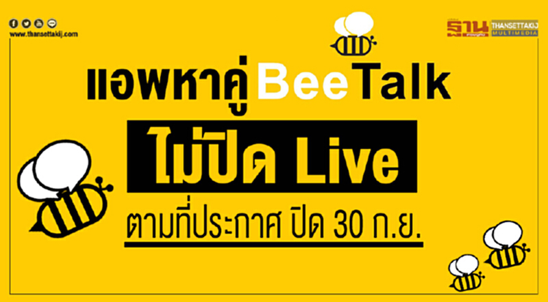 แอพหาคู่ Beetalk กลับลำ! ไม่ปิด Live ตามที่ประกาศ ปิด 30 ก.ย. แอพหาคู่ Beetalk กลับลำ! ไม่ปิด Live ตามที่ประกาศ ปิด 30 ก.ย.