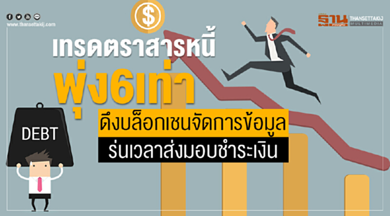 เทรดตราสารหนี้พุ่ง 6 เท่า ดึงบล็อกเชนจัดการข้อมูล ร่นเวลาส่งมอบชำระเงิน เทรดตราสารหนี้พุ่ง 6 เท่า ดึงบล็อกเชนจัดการข้อมูล ร่นเวลาส่งมอบชำระเงิน