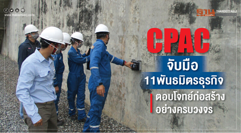 CPAC จับมือ 11 พันธมิตรธุรกิจเสริมแกร่งอุตฯก่อสร้าง CPAC จับมือ 11 พันธมิตรธุรกิจเสริมแกร่งอุตฯก่อสร้าง