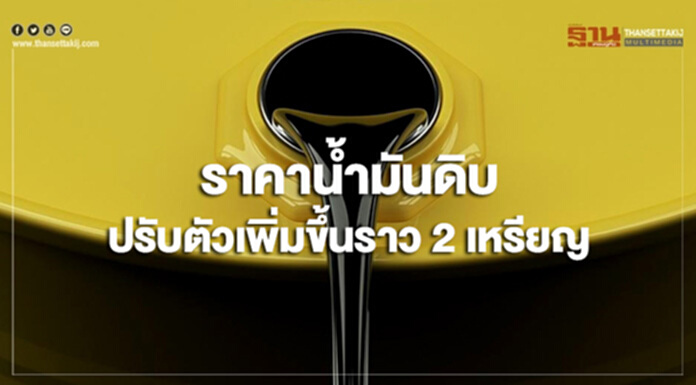 ราคาน้ำมันดิบปรับตัวเพิ่มขึ้นราว 2 เหรียญ กังวลการคว่ำบาตรอิหร่านของสหรัฐฯ ราคาน้ำมันดิบปรับตัวเพิ่มขึ้นราว 2 เหรียญ กังวลการคว่ำบาตรอิหร่านของสหรัฐฯ