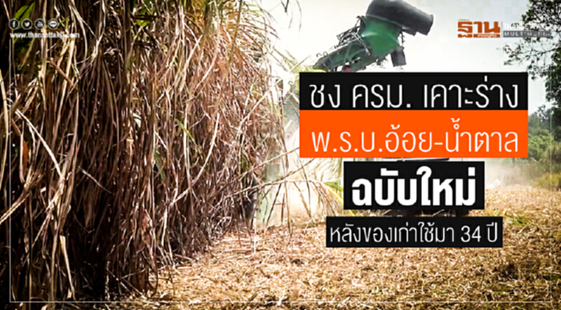 ชง ครม. เคาะร่าง พ.ร.บ.อ้อย-น้ำตาล ฉบับใหม่ หลังของเก่าใช้มา 34 ปี ชง ครม. เคาะร่าง พ.ร.บ.อ้อย-น้ำตาล ฉบับใหม่ หลังของเก่าใช้มา 34 ปี