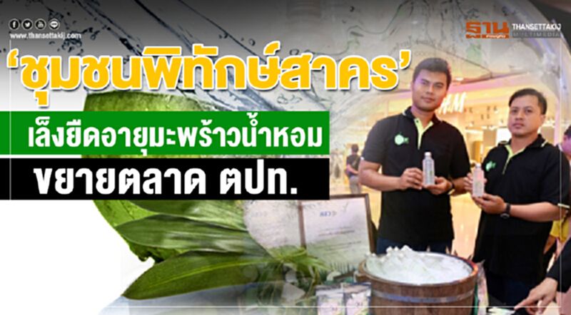 "ชุมชนพิทักษ์สาคร" เล็งยืดอายุ "มะพร้าวน้ำหอม" ขยายตลาด ตปท. "ชุมชนพิทักษ์สาคร" เล็งยืดอายุ "มะพร้าวน้ำหอม" ขยายตลาด ตปท.