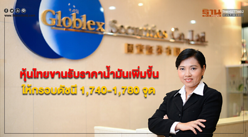 “บล.โกลเบล็ก”มองหุ้นไทยขานรับราคาน้ำมันปรับตัวเพิ่มขึ้น ให้กรอบดัชนี 1,740-1,780 จุด “บล.โกลเบล็ก”มองหุ้นไทยขานรับราคาน้ำมันปรับตัวเพิ่มขึ้น ให้กรอบดัชนี 1,740-1,780 จุด