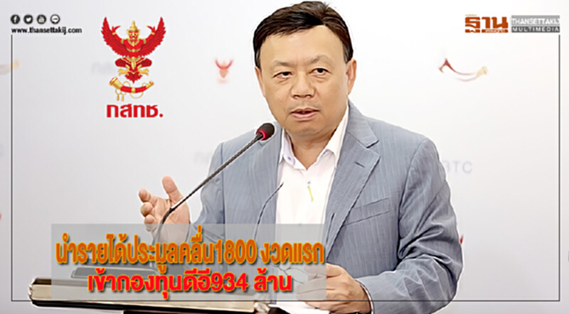 กสทช.นำรายได้ประมูลคลื่น1800 งวดแรกเข้ากองทุนดีอี934 ล้าน กสทช.นำรายได้ประมูลคลื่น1800 งวดแรกเข้ากองทุนดีอี934 ล้าน