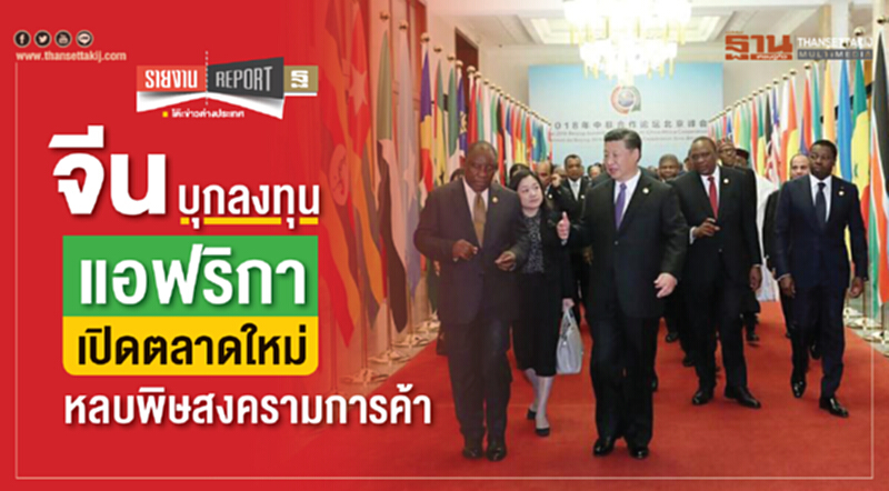 จีนบุกลงทุนแอฟริกาเปิดตลาดใหม่ หลบพิษสงครามการค้า จีนบุกลงทุนแอฟริกาเปิดตลาดใหม่ หลบพิษสงครามการค้า