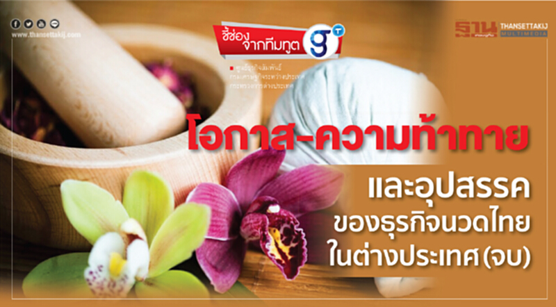 โอกาส-ความท้าทายและอุปสรรคของธุรกิจนวดไทยในต่างประเทศ(จบ) โอกาส-ความท้าทายและอุปสรรคของธุรกิจนวดไทยในต่างประเทศ(จบ)
