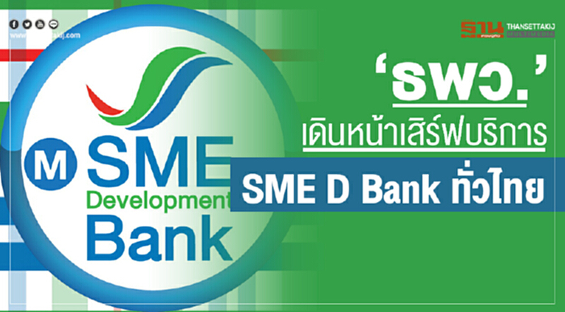"ธพว." เดินหน้าเสิร์ฟบริการ "SME D Bank" ทั่วไทย "ธพว." เดินหน้าเสิร์ฟบริการ "SME D Bank" ทั่วไทย