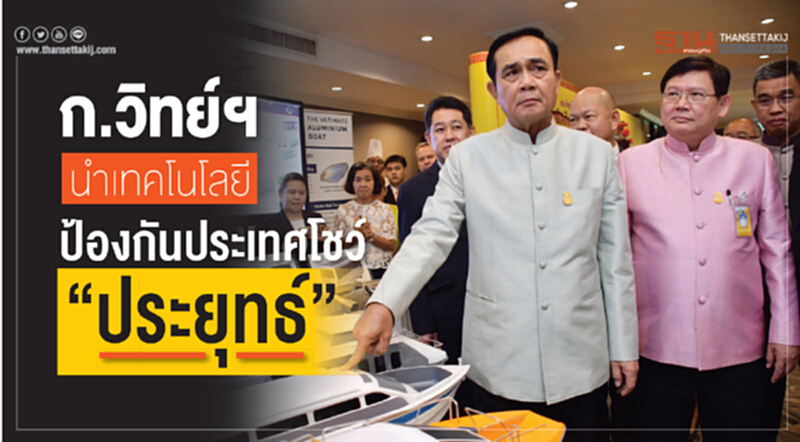 ก.วิทย์ฯ นำ "เทคโนโลยีป้องกันประเทศ" โชว์ที่ทำเนียบ ก.วิทย์ฯ นำ "เทคโนโลยีป้องกันประเทศ" โชว์ที่ทำเนียบ
