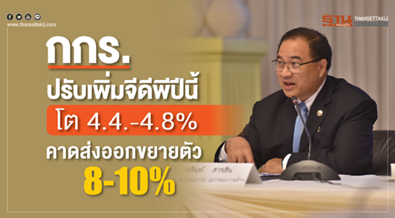 กกร. ปรับเพิ่มจีดีพีปีนี้โต 4.4.- 4.8% คาดส่งออกขยายตัว 8-10% กกร. ปรับเพิ่มจีดีพีปีนี้โต 4.4.- 4.8% คาดส่งออกขยายตัว 8-10%