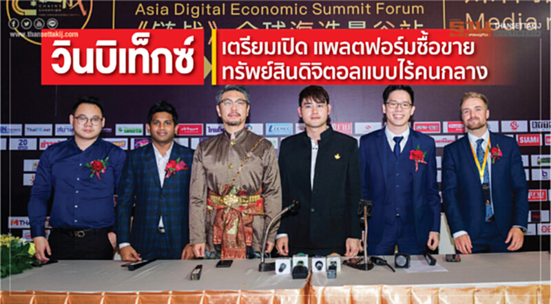 "วินบิเท็กซ์" เตรียมเปิด แพลตฟอร์มซื้อขายทรัพย์สินดิจิตอลแบบไร้คนกลาง "วินบิเท็กซ์" เตรียมเปิด แพลตฟอร์มซื้อขายทรัพย์สินดิจิตอลแบบไร้คนกลาง