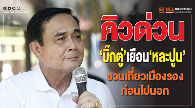 คิวด่วน "บิ๊กตู่" เยือน "หละปูน" ชวนเที่ยวเมืองรอง ก่อนไปนอก คิวด่วน "บิ๊กตู่" เยือน "หละปูน" ชวนเที่ยวเมืองรอง ก่อนไปนอก
