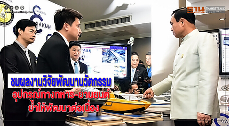 นายกฯชมผลงานวิจัยพัฒนานวัตกรรมอุปกรณ์ทางทหาร-ยานยนต์ย้ำให้พัฒนาต่อเนื่อง นายกฯชมผลงานวิจัยพัฒนานวัตกรรมอุปกรณ์ทางทหาร-ยานยนต์ย้ำให้พัฒนาต่อเนื่อง