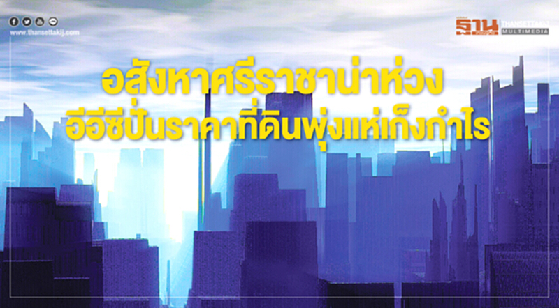 "อสังหาฯศรีราชา" น่าห่วง! อีอีซีปั่นราคาที่ดินพุ่ง แห่เก็งกำไร คอนโดฯใหม่เหลือบาน "อสังหาฯศรีราชา" น่าห่วง! อีอีซีปั่นราคาที่ดินพุ่ง แห่เก็งกำไร คอนโดฯใหม่เหลือบาน