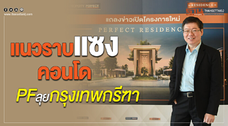 แนวราบแซงคอนโด PFลุยกรุงเทพกรีฑา แนวราบแซงคอนโด PFลุยกรุงเทพกรีฑา