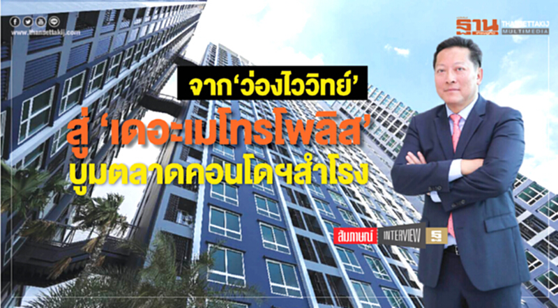 จาก "ว่องไววิทย์" สู่ "เดอะเมโทรโพลิส" บูมตลาดคอนโดฯสำโรง จาก "ว่องไววิทย์" สู่ "เดอะเมโทรโพลิส" บูมตลาดคอนโดฯสำโรง