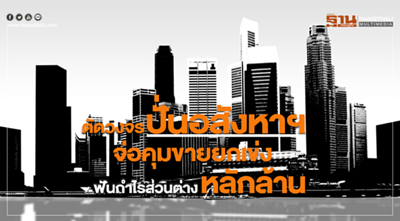 ตัดวงจรปั่นอสังหาฯ! จ่อคุมขายยกเข่ง ฟันกำไรส่วนต่างหลักล้าน ตัดวงจรปั่นอสังหาฯ! จ่อคุมขายยกเข่ง ฟันกำไรส่วนต่างหลักล้าน