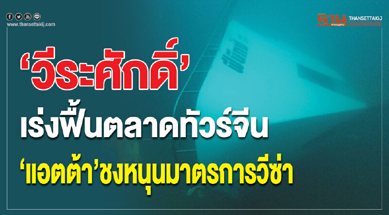 “วีระศักดิ์”เร่งฟื้นตลาดทัวร์จีน “แอตต้า” ชงมาตรการหนุนวีซ่า