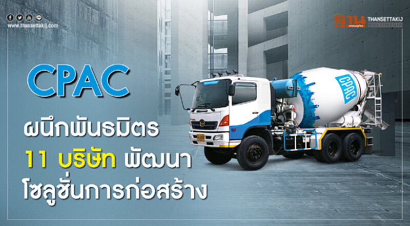 CPAC ผนึกพันธมิตร 11 บริษัท พัฒนาโซลูชั่นการก่อสร้าง CPAC ผนึกพันธมิตร 11 บริษัท พัฒนาโซลูชั่นการก่อสร้าง