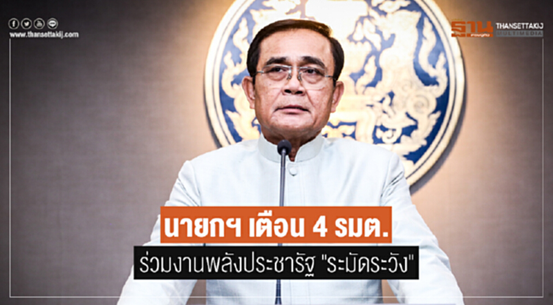 นายกฯ เตือน 4 รมต. ร่วมงานพลังประชารัฐ "ระมัดระวัง" นายกฯ เตือน 4 รมต. ร่วมงานพลังประชารัฐ "ระมัดระวัง"