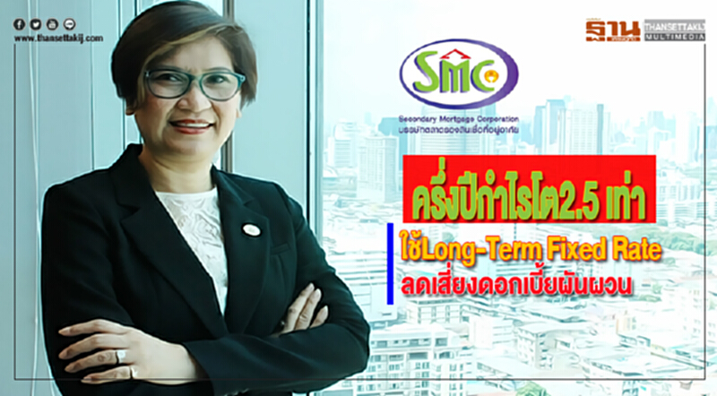 บตท.ชี้ครึ่งปีกำไรโต2.5 เท่าใช้Long-Term Fixed Rateลดเสี่ยงดอกเบี้ยผันผวน บตท.ชี้ครึ่งปีกำไรโต2.5 เท่าใช้Long-Term Fixed Rateลดเสี่ยงดอกเบี้ยผันผวน