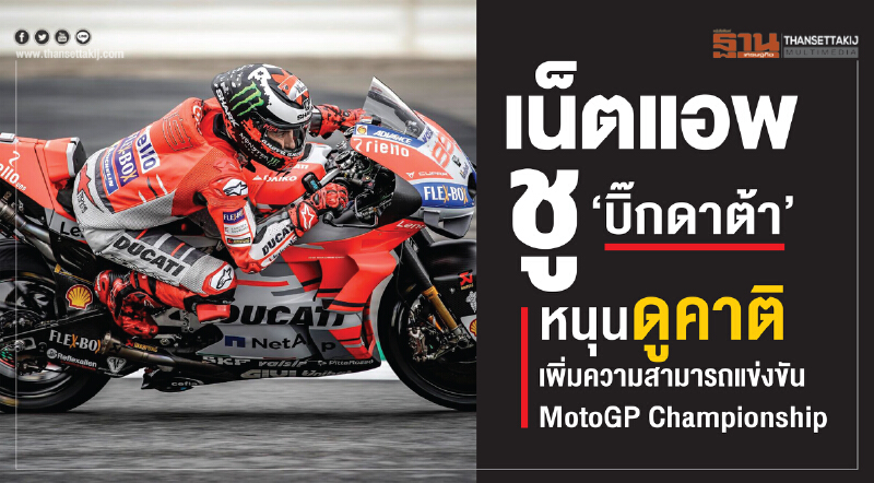 เน็ตแอพ ชู ‘บิ๊กดาต้า’ หนุนดูคาติ เพิ่มความสามารถแข่งขัน MotoGP Championship