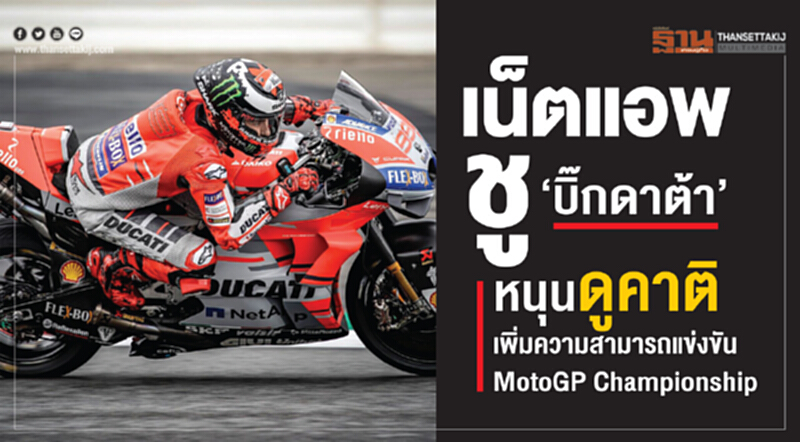 เน็ตแอพ ชู ‘บิ๊กดาต้า’ หนุนดูคาติ เพิ่มความสามารถแข่งขัน MotoGP Championship เน็ตแอพ ชู ‘บิ๊กดาต้า’ หนุนดูคาติ เพิ่มความสามารถแข่งขัน MotoGP Championship