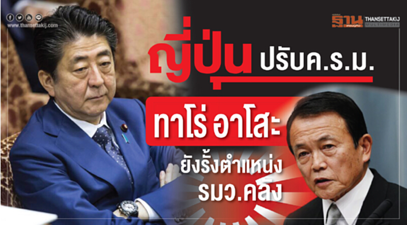 ญี่ปุ่นปรับค.ร.ม. ทาโร่ อาโสะ ยังรั้งตำแหน่งรมว.คลัง ญี่ปุ่นปรับค.ร.ม. ทาโร่ อาโสะ ยังรั้งตำแหน่งรมว.คลัง