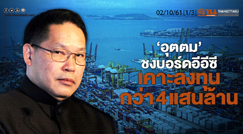 ชั่วโมงฐานเศรษฐกิจ 2/10/61 : 'อุตตม' ชงบอร์ดอีอีซีเคาะลงทุนกว่า 4 แสนล้าน ชั่วโมงฐานเศรษฐกิจ 2/10/61 : 'อุตตม' ชงบอร์ดอีอีซีเคาะลงทุนกว่า 4 แสนล้าน