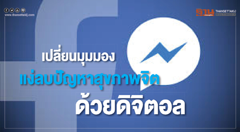 เปลี่ยนมุมมองแง่ลบปัญหาสุขภาพจิตด้วยดิจิตอล เปลี่ยนมุมมองแง่ลบปัญหาสุขภาพจิตด้วยดิจิตอล