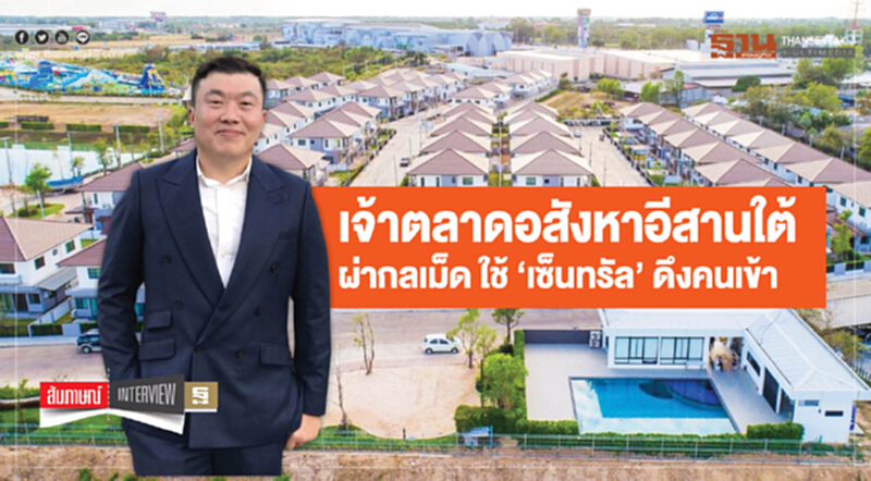เจ้าตลาดอสังหาอีสานใต้ เจ้าตลาดอสังหาอีสานใต้