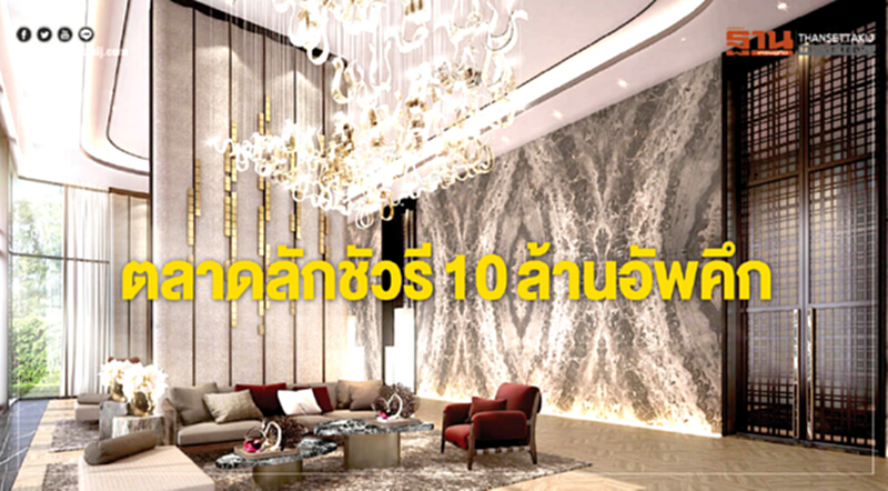 ตลาดลักชัวรี10ล้านอัพคึก ตลาดลักชัวรี10ล้านอัพคึก