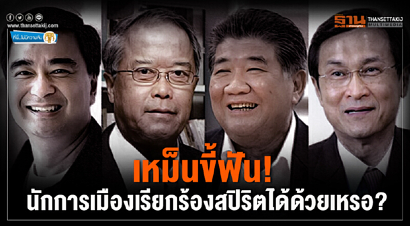 ที่นี่ไม่มีความลับ : เหม็นขี้ฟัน! นักการเมืองเรียกร้องสปิริตได้ด้วยเหรอ? ที่นี่ไม่มีความลับ : เหม็นขี้ฟัน! นักการเมืองเรียกร้องสปิริตได้ด้วยเหรอ?
