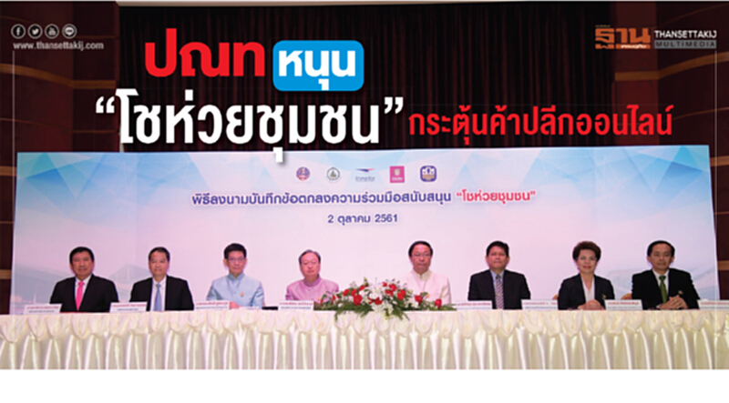 "ปณท" หนุน “โชห่วยชุมชน” กระตุ้นค้าปลีกออนไลน์ "ปณท" หนุน “โชห่วยชุมชน” กระตุ้นค้าปลีกออนไลน์