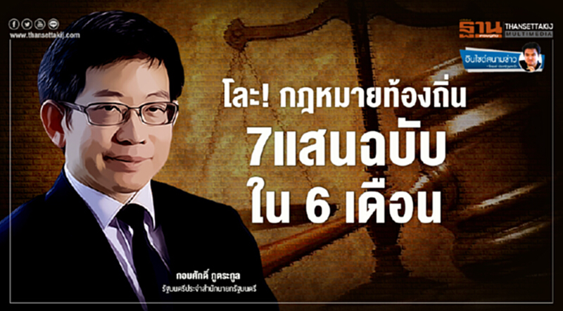 อินไซด์สนามข่าว : โละ! กฎหมายท้องถิ่น 7 แสนฉบับใน 6 เดือน อินไซด์สนามข่าว : โละ! กฎหมายท้องถิ่น 7 แสนฉบับใน 6 เดือน