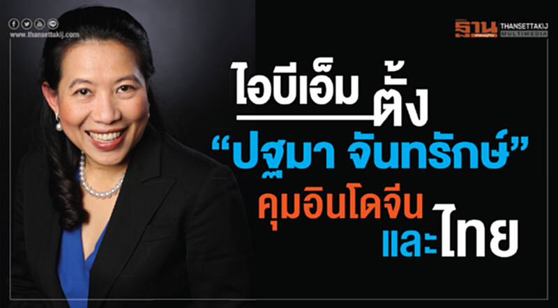 'ไอบีเอ็ม' ตั้ง "ปฐมา จันทรักษ์" คุมอินโดจีนและไทย 'ไอบีเอ็ม' ตั้ง "ปฐมา จันทรักษ์" คุมอินโดจีนและไทย