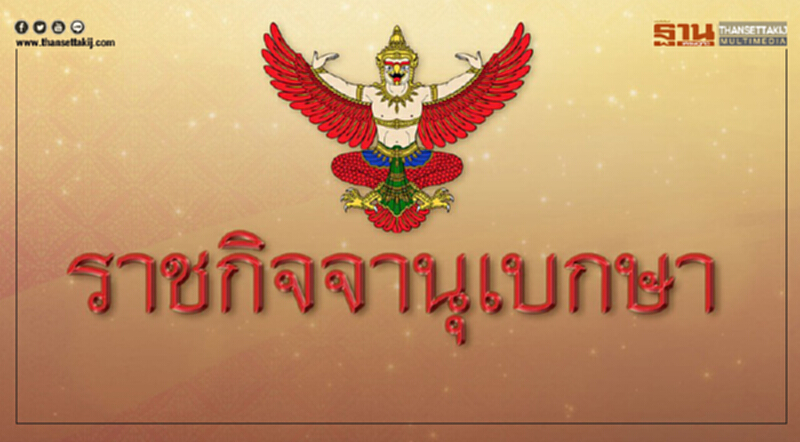 ในหลวงโปรดเกล้าฯ 3 องคมนตรีใหม่ ในหลวงโปรดเกล้าฯ 3 องคมนตรีใหม่