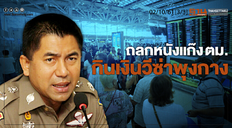 ชั่วโมงฐานเศรษฐกิจ 2/10/61 : ถลกหนังแก๊ง ตม.กินเงินวีซ่าพุงกาง (2/2) ชั่วโมงฐานเศรษฐกิจ 2/10/61 : ถลกหนังแก๊ง ตม.กินเงินวีซ่าพุงกาง (2/2)