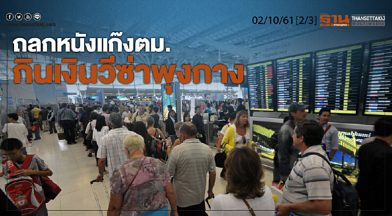 ชั่วโมงฐานเศรษฐกิจ 2/10/61 : ถลกหนังแก๊ง ตม.กินเงินวีซ่าพุงกาง (1/2) ชั่วโมงฐานเศรษฐกิจ 2/10/61 : ถลกหนังแก๊ง ตม.กินเงินวีซ่าพุงกาง (1/2)