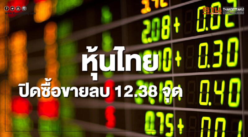หุ้นไทยปิดซื้อขายลดลง 12.38 จุด หุ้นไทยปิดซื้อขายลดลง 12.38 จุด