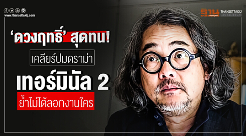 'ดวงฤทธิ์' สุดทน! เคลียร์ปมดราม่า "เทอร์มินัล 2 สุวรรณภูมิ" ย้ำ! ไม่ได้ลอกงานใคร ชี้! กล่าวหาเลื่อนลอยสนุกปาก 'ดวงฤทธิ์' สุดทน! เคลียร์ปมดราม่า "เทอร์มินัล 2 สุวรรณภูมิ" ย้ำ! ไม่ได้ลอกงานใคร ชี้! กล่าวหาเลื่อนลอยสนุกปาก