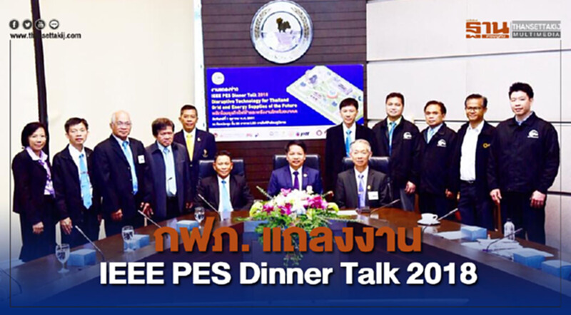 การไฟฟ้าส่วนภูมิภาคแถลงข่าวงาน IEEE PES Dinner Talk 2018 การไฟฟ้าส่วนภูมิภาคแถลงข่าวงาน IEEE PES Dinner Talk 2018