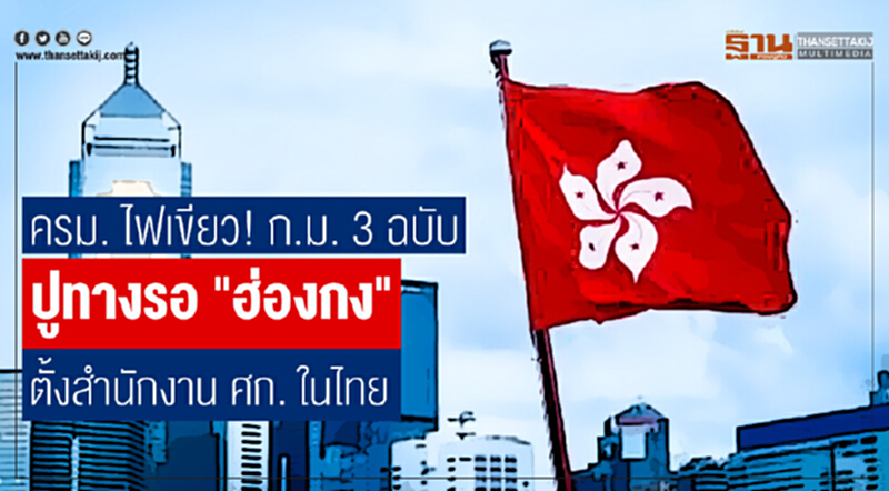 ครม. ไฟเขียว! ก.ม. 3 ฉบับ ปูทางรอ "ฮ่องกง" ตั้งสำนักงาน ศก. ในไทย ครม. ไฟเขียว! ก.ม. 3 ฉบับ ปูทางรอ "ฮ่องกง" ตั้งสำนักงาน ศก. ในไทย