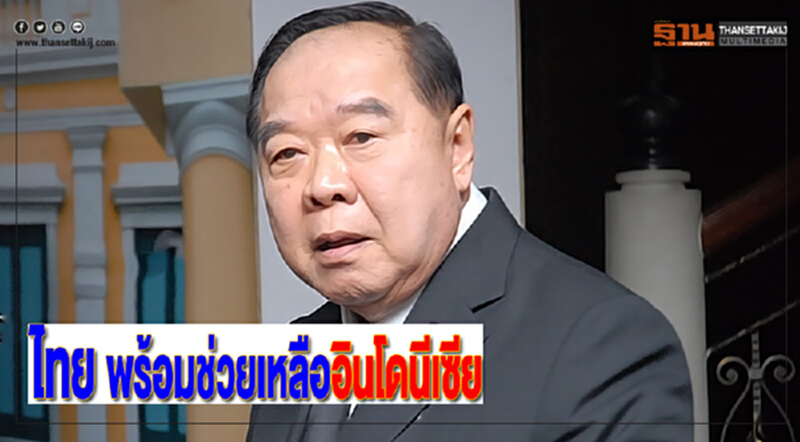 ไทยพร้อมช่วยเหลืออินโดนีเซีย ไทยพร้อมช่วยเหลืออินโดนีเซีย