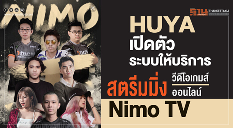 “HUYA” เปิดตัวระบบให้บริการสตรีมมิ่งวีดีโอเกมส์ออนไลน์ “Nimo TV” “HUYA” เปิดตัวระบบให้บริการสตรีมมิ่งวีดีโอเกมส์ออนไลน์ “Nimo TV”