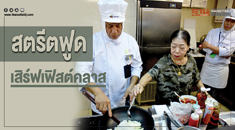 สตรีทฟูด เสิร์ฟเฟิร์สคลาส สตรีทฟูด เสิร์ฟเฟิร์สคลาส