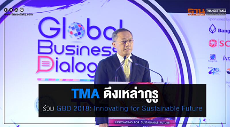 TMA ดึงกูรู ร่วม GBD 2018: Innovating for Sustainable Future TMA ดึงกูรู ร่วม GBD 2018: Innovating for Sustainable Future